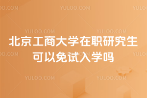 北京工商大學(xué)在職研究生可以免試入學(xué)嗎？不僅免試，學(xué)費(fèi)還低！