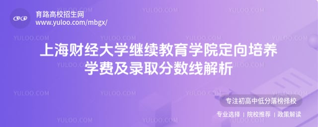 上海財經大學繼續教育學院定向培養