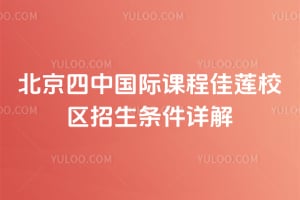 2026年北京四中國際課程佳蓮校區(qū)招生條件詳解