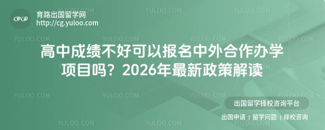 高中成绩不好可以报名中外合作办学项目吗