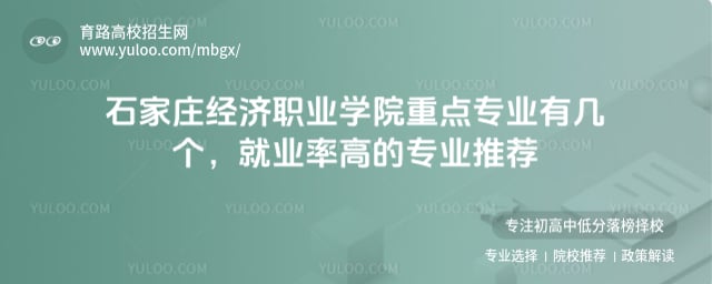 石家庄经济职业学院重点专业有几个