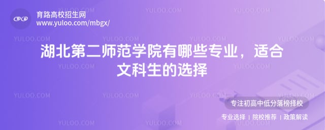 湖北第二師范學院有哪些專業(yè)