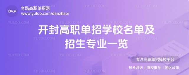开封高职单招学校名单
