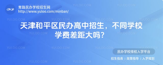 天津和平區(qū)民辦高中招生