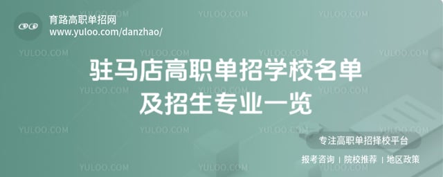 駐馬店高職單招學(xué)校名單