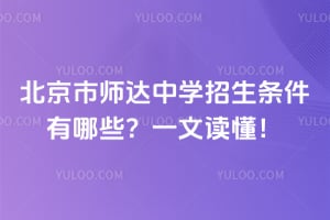 北京市師達中學招生條件有哪些？一文讀懂！