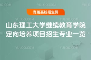 2025年山東理工大學(xué)繼續(xù)教育學(xué)院定向培養(yǎng)項(xiàng)目招生專業(yè)一覽