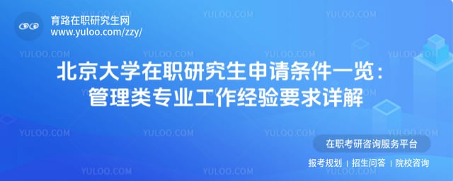 北京大學(xué)在職研究生申請條件一覽