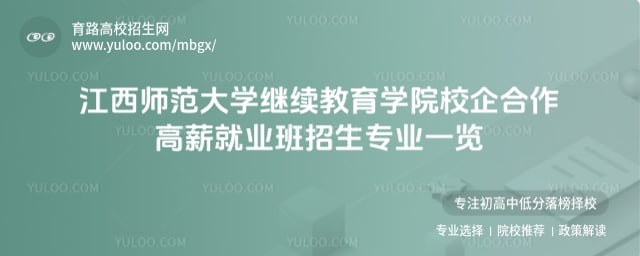 江西師范大學(xué)繼續(xù)教育學(xué)院校企合作高薪就業(yè)班