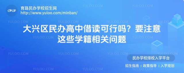 大興區(qū)民辦高中借讀可行嗎
