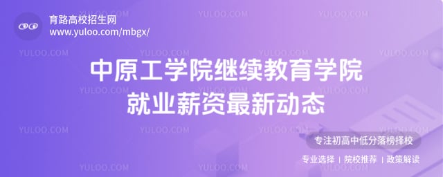 中原工學(xué)院繼續(xù)教育學(xué)院就業(yè)薪資