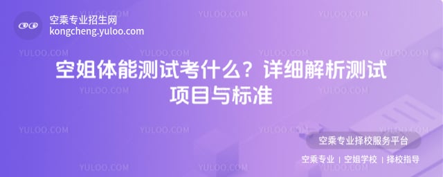 空姐體能測試考什么