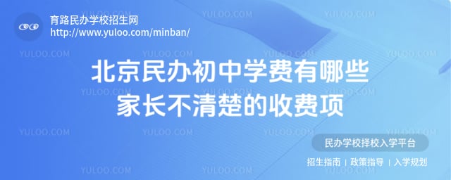 北京民辦初中學費