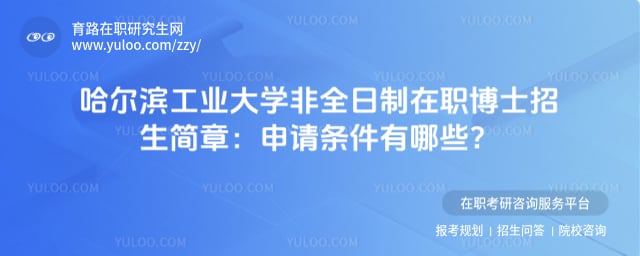 2026年哈爾濱工業(yè)大學非全日制在職博士招生簡章