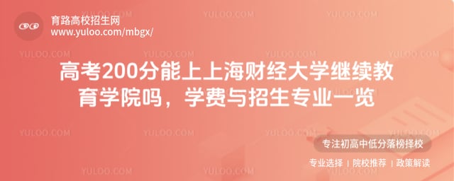 高考200分能上上海财经大学继续教育学院吗