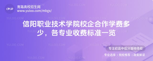 信陽職業技術學院校企合作學費多少