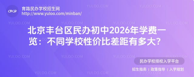 北京豐臺區民辦初中