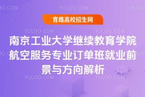 南京工業大學繼續教育學院航空服務專業訂單班就業前景與方向解析