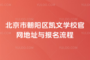 北京市朝阳区凯文学校官网地址与报名流程