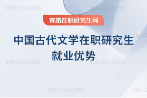 中國古代文學在職研究生就業(yè)優(yōu)勢
