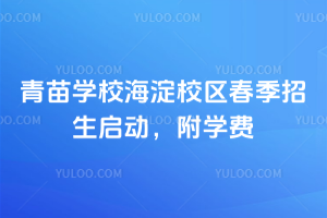 青苗學校海淀校區(qū)2026年春季招生啟動，附學費