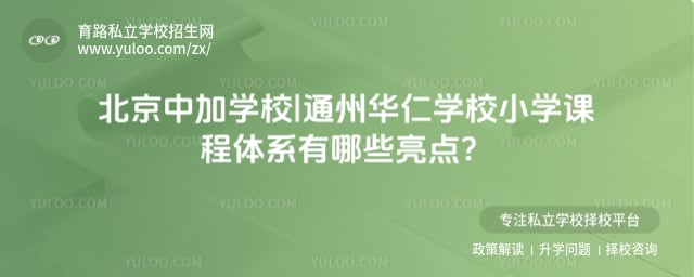 北京中加學校|通州華仁學校小學課程體系