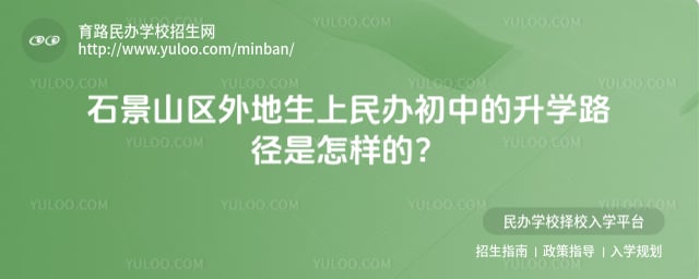 石景山区外地生上民办初中