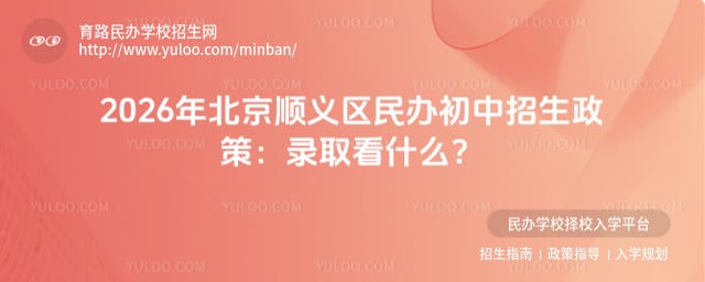 顺义区民办初中招生政策