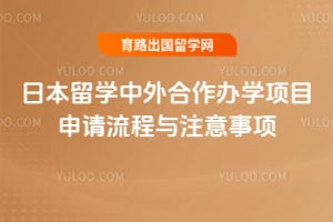 日本留学中外合作办学项目申请流程与注意事项