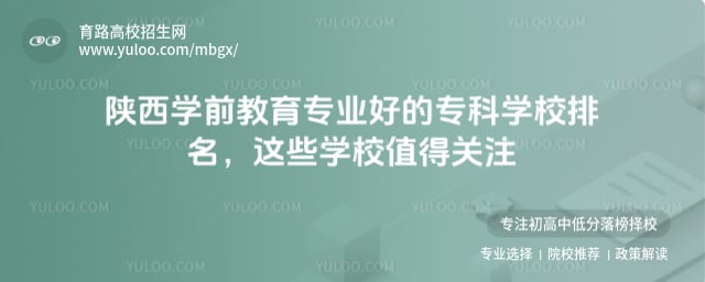 陕西学前教育专业好的专科学校排名