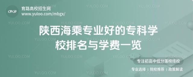 陕西海乘专业好的专科学校排名