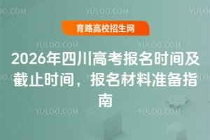 2026年四川高考报名时间及截止时间,报名材料准备指南