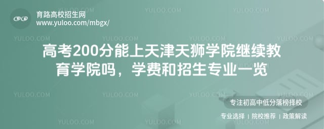 高考200分能上天津天獅學(xué)院繼續(xù)教育學(xué)院嗎