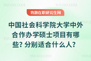 中國社會科學院大學中外合作辦學碩士項目有哪些？分別適合什么人？