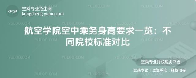 航空學院空中乘務身高要求
