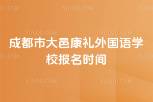 成都市大邑康禮外國語學校報名時間