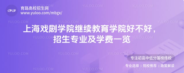 上海戲劇學(xué)院繼續(xù)教育學(xué)院好不好
