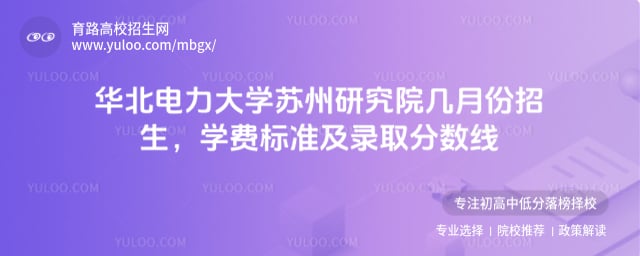 華北電力大學(xué)蘇州研究院幾月份招生