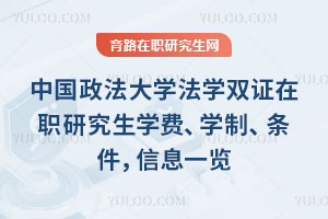 中國(guó)政法大學(xué)法學(xué)雙證在職研究生學(xué)費(fèi)、學(xué)制、條件，信息一覽