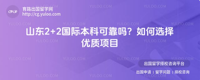 山东2+2国际本科可靠吗