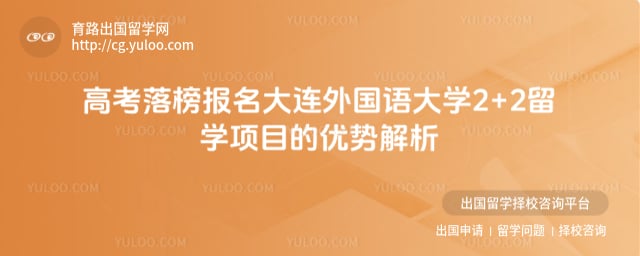 高考落榜报名大连外国语大学2+2留学项目