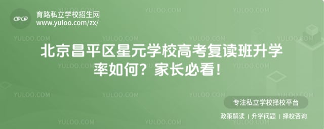 北京昌平區(qū)星元學(xué)校高考復(fù)讀班升學(xué)率