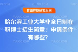 2026年哈尔滨工业大学非全日制在职博士招生简章：申请条件有哪些？