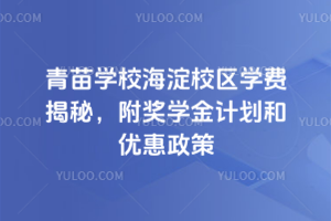 2026年青苗學校海淀校區(qū)學費揭秘，附獎學金計劃和優(yōu)惠政策