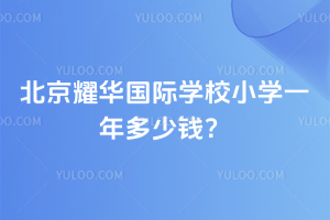 北京耀華國際學(xué)校小學(xué)一年多少錢？