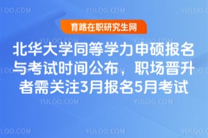 北华大学同等学力申硕报名与考试时间公布，职场晋升者需关注3月报名5月考试