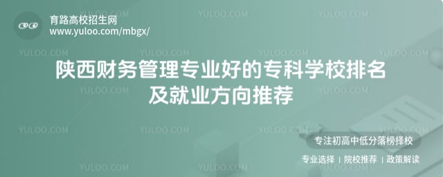 陕西财务管理专业好的专科学校排名