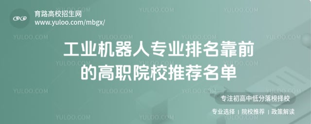 工业机器人专业排名靠前的高职