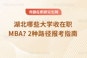 湖北哪些大學收在職MBA？2種路徑報考指南
