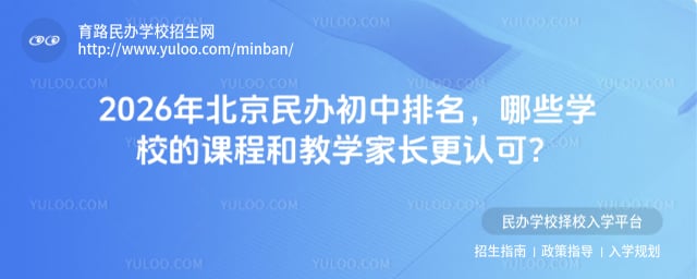 北京民办初中排名